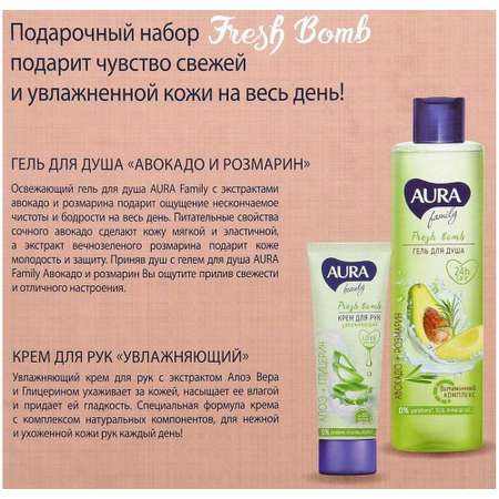 Подарочный набор AURA Beaty Fresh Bomb Гель для душа Авокадо и розмарин 250 мл+Крем для рук Увлажняющий 75 мл