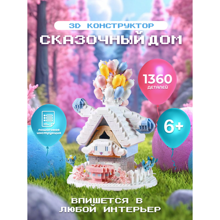 Конструктор дом с шарами ГлавИгрушка СM 4012