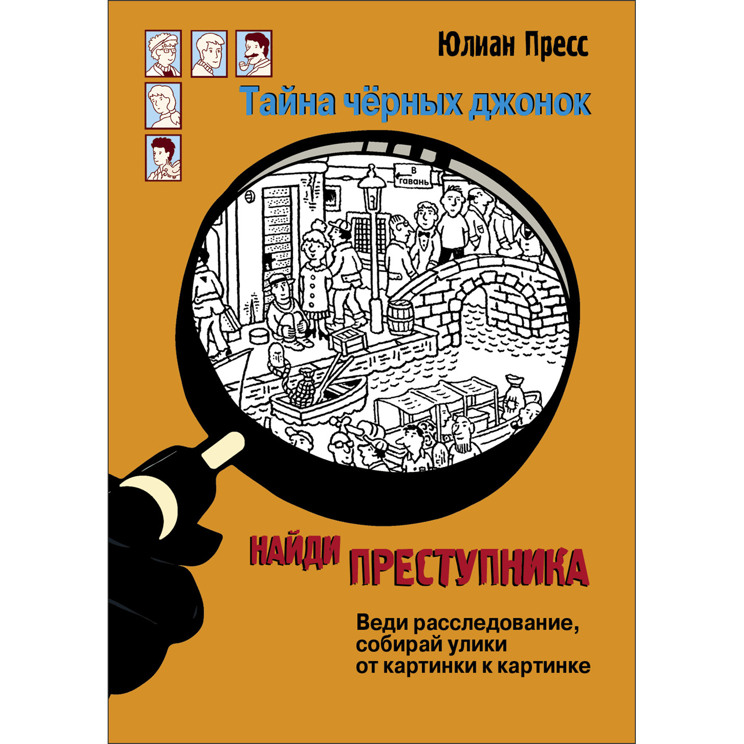 Книга Найди преступника Тайна черных джонок - фото 1