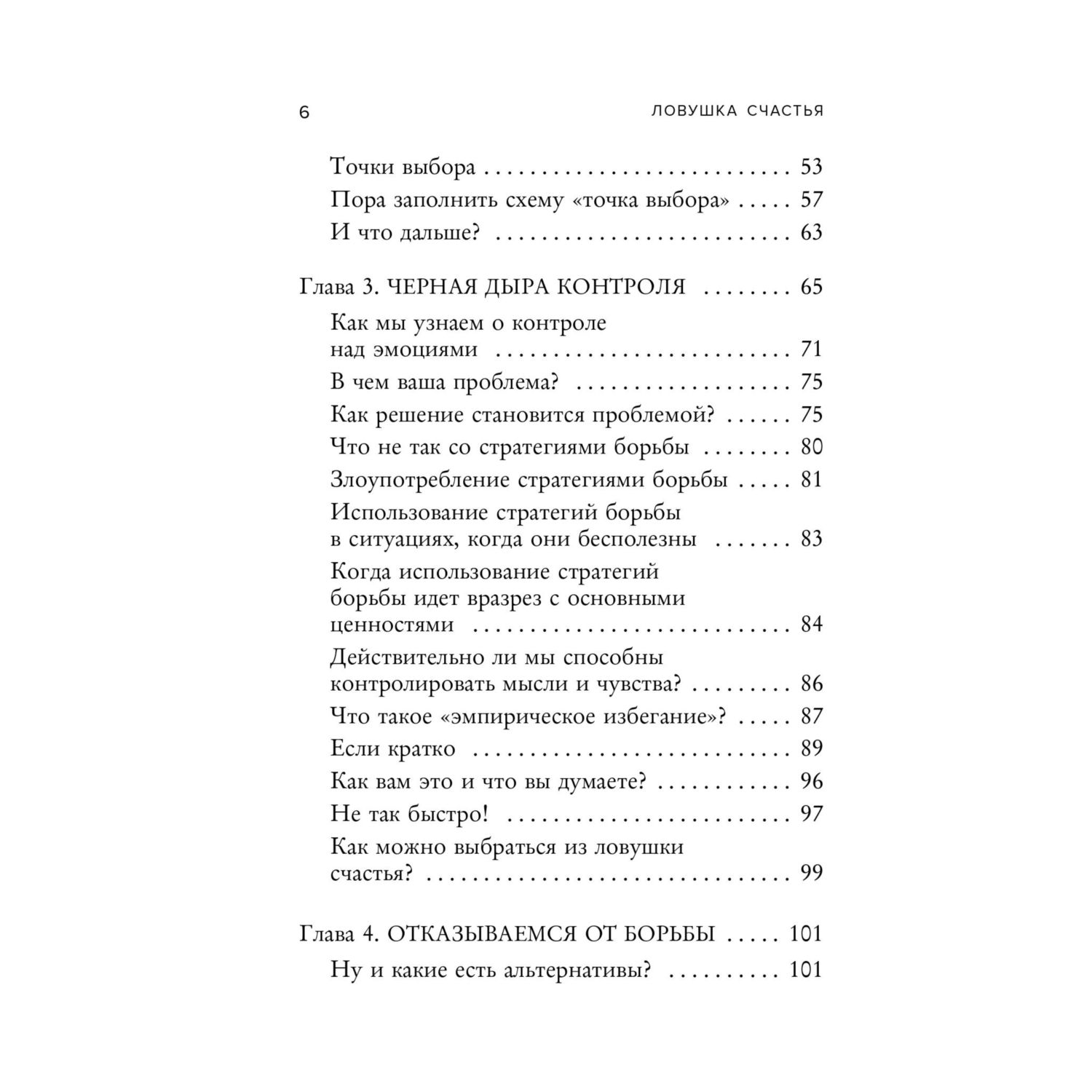 Книга Эксмо Ловушка счастья. Как перестать переживать и начать жить (2-е издание, дополненное и переработанное) - фото 5