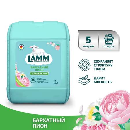 Кондиционер для белья LAMM Бархатный пион 5л