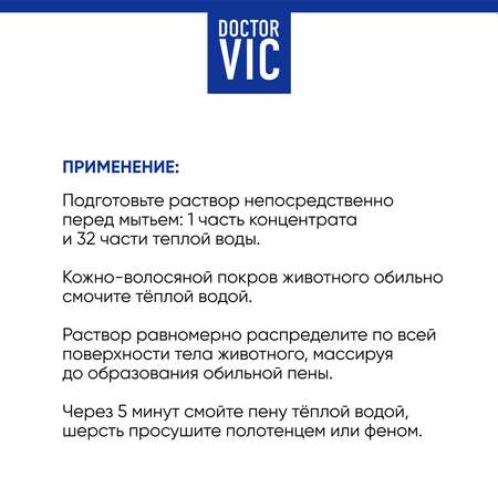 Шампунь для собак и кошек Doctor Vic Professional концентрированный для глубокой очистки шерсти 250мл