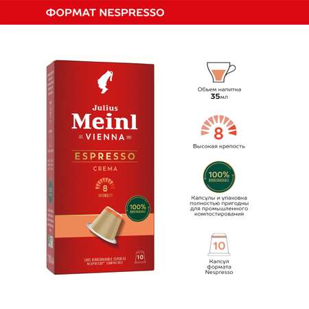 Кофе в капсулах Julius Meinl Эспрессо крема био система Nespresso Неспрессо 10 шт