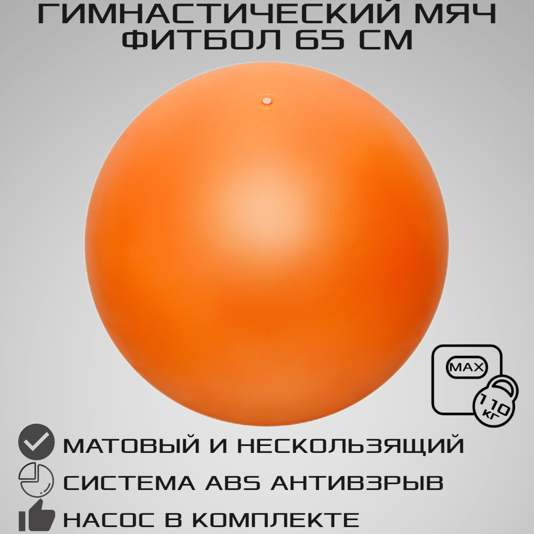 Фитбол STRONG BODY 65 см ABS антивзрыв оранжевый для фитнеса Насос в комплекте - фото 1