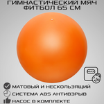 Фитбол STRONG BODY 65 см ABS антивзрыв оранжевый для фитнеса Насос в комплекте