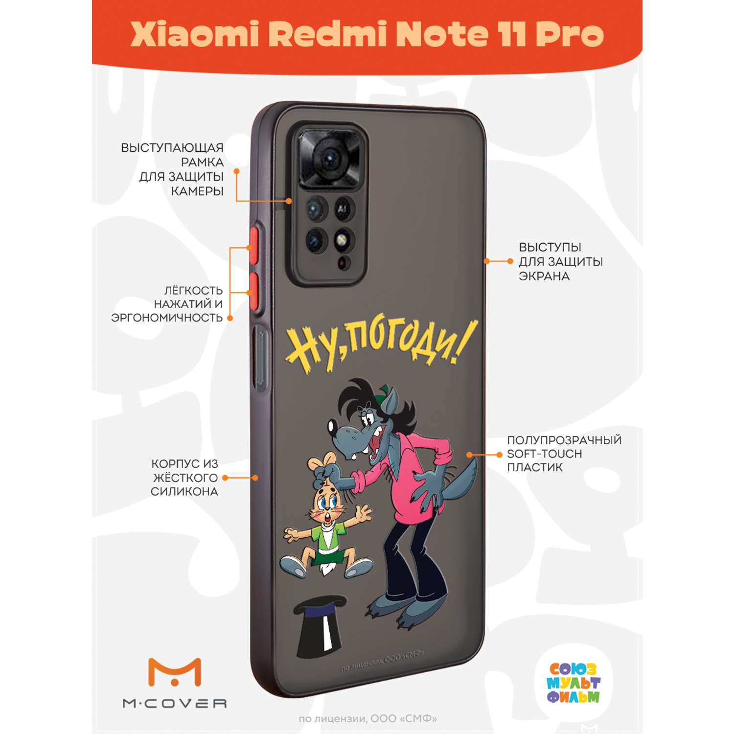 Противоударный чехол Mcover для смартфона Xiaomi Redmi Note 11 Pro  Союзмультфильм Выступление купить по цене 460 ₽ в интернет-магазине Детский  мир