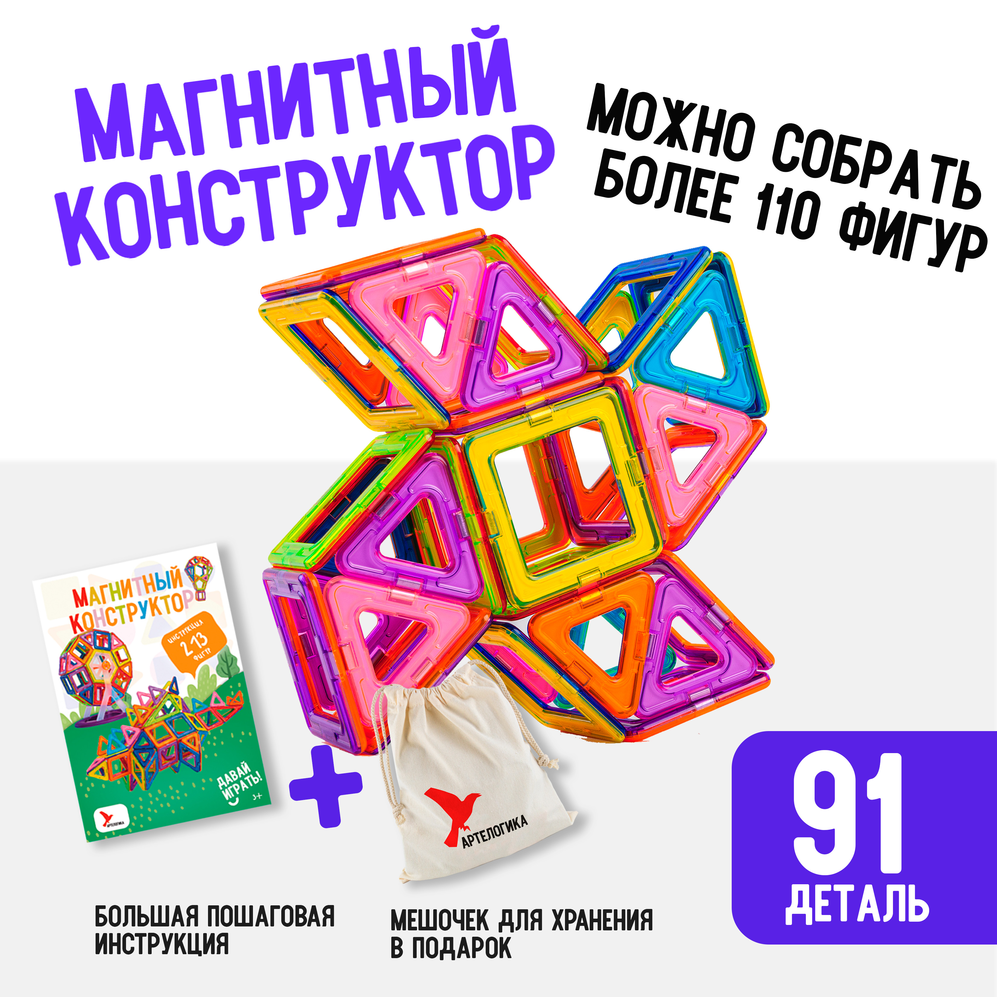 Игрушки АРТЕЛОГИКА Магнитный конструктор 91 деталь - фото 1