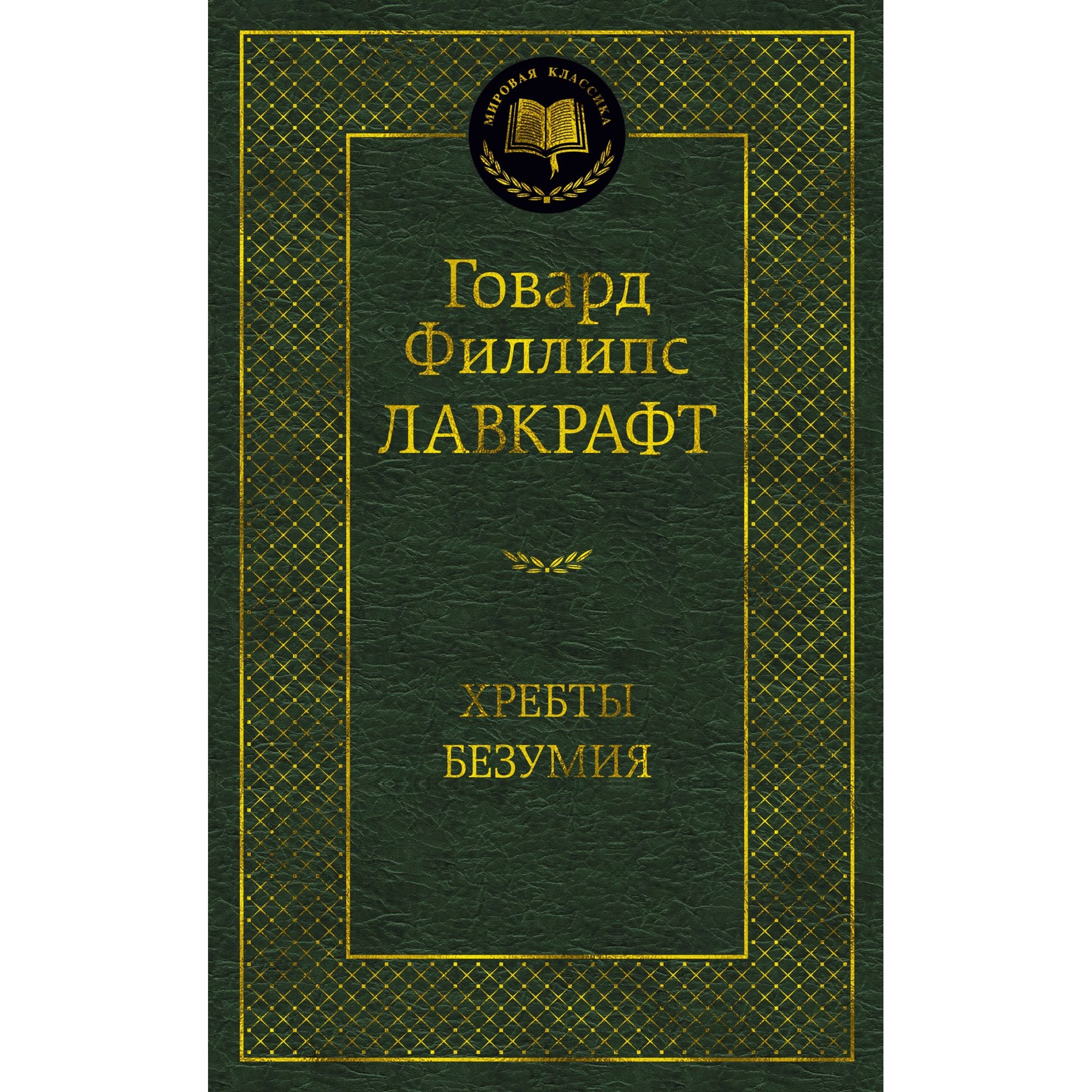 Книга Хребты Безумия Мировая классика Лавкрафт Говард Филлипс