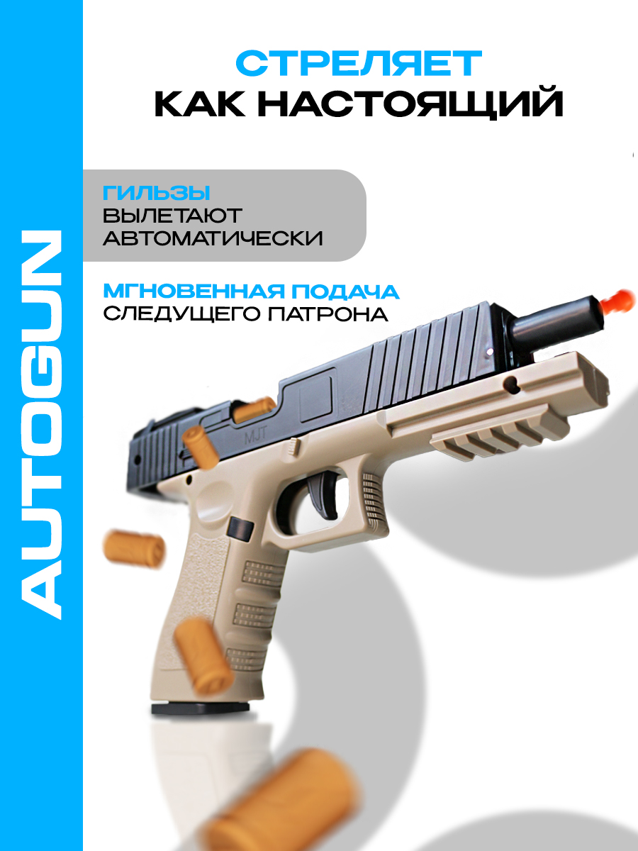 Автоматический пистолет AUTOGUN Детский с вылетающими гильзами - фото 3