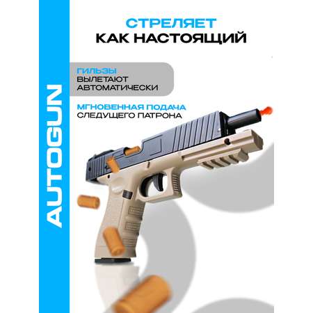 Автоматический пистолет AUTOGUN Детский с вылетающими гильзами