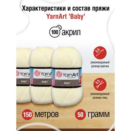 Пряжа для вязания YarnArt Baby 50 гр 150 м акрил мягкая детская 5 мотков 502 экрю