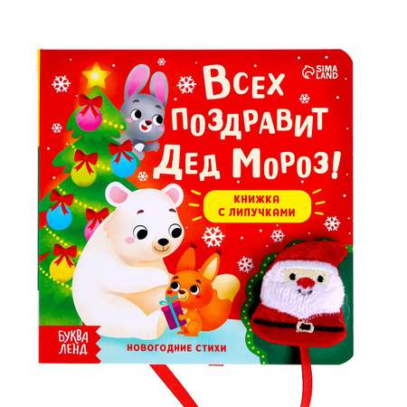 Книжка Буква-ленд с липучками «Всех поздравит Дед Мороз!» 12 стр.