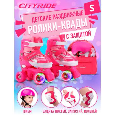 Ролики квады детские раздвижные CITYRIDE с защитой S 29-33