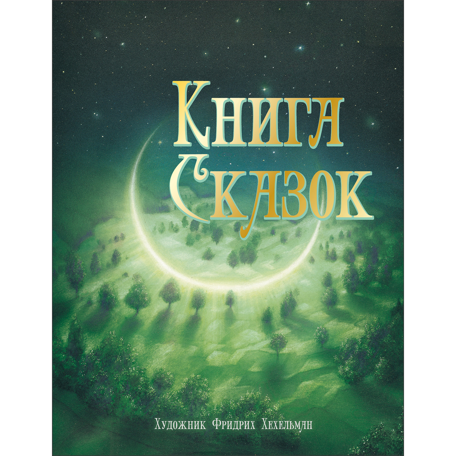 Книга сказок - фото 1