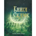 Книга сказок