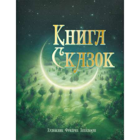 Книга сказок