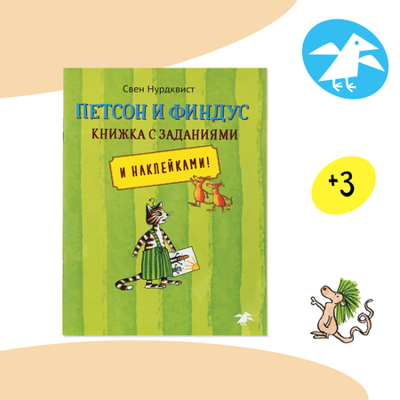 Книга ALBUS CORVUS Петсон и Финдус книжка с заданиями