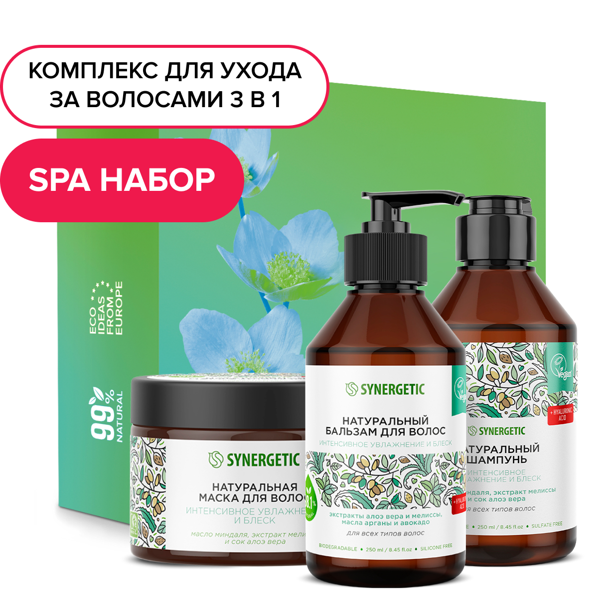 Подарочный набор SYNERGETIC Увлажнение и блеск 3 в 1 для ухода за волосами - фото 1