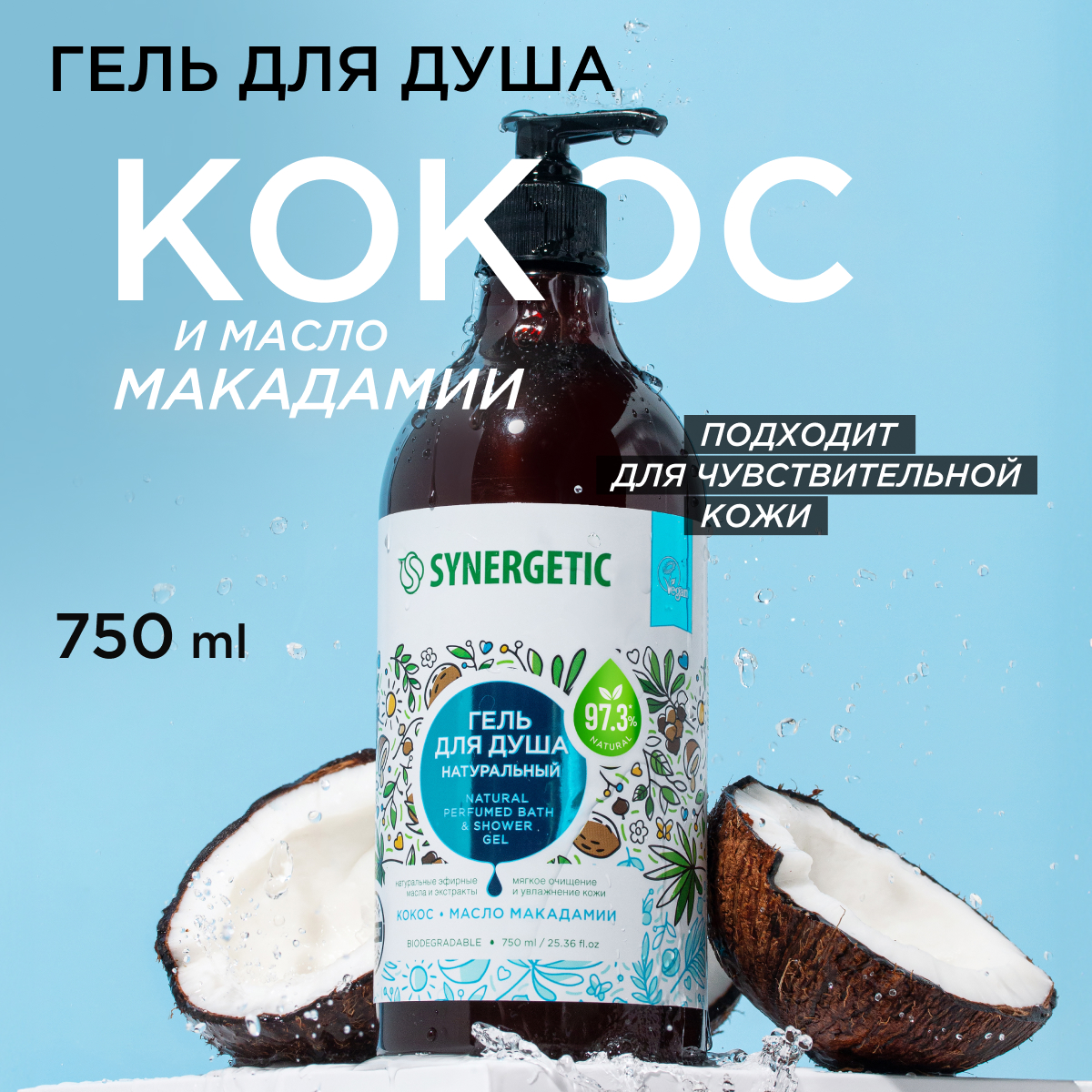 Набор гелей для душа Synergetic Кокос и масло макадамии 3 шт по 750мл - фото 3