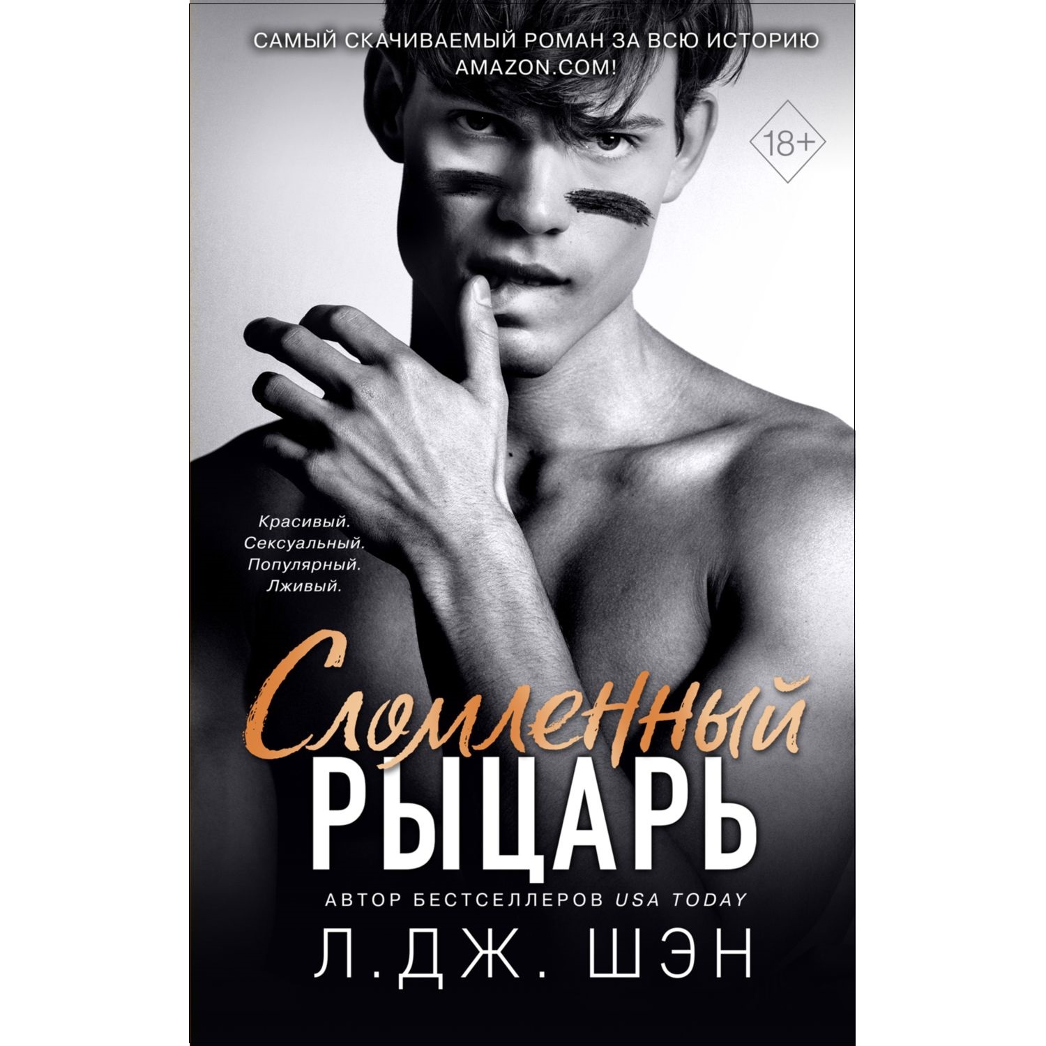 Книга ЭКСМО-ПРЕСС Школа Всех Святых Сломленный рыцарь - фото 1
