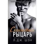 Книга ЭКСМО-ПРЕСС Школа Всех Святых Сломленный рыцарь