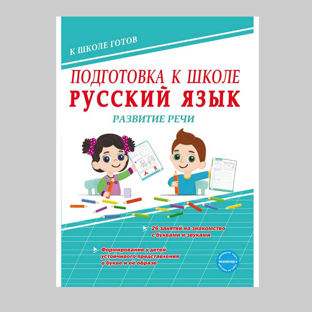 Рабочая тетрадь Планета Подготовка к школе. Русский язык. Развитие речи - фото 1