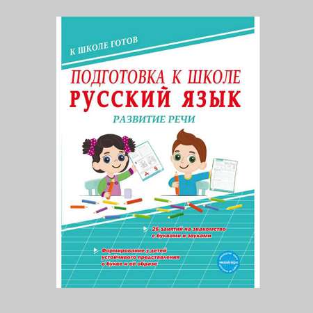 Рабочая тетрадь Планета Подготовка к школе. Русский язык. Развитие речи