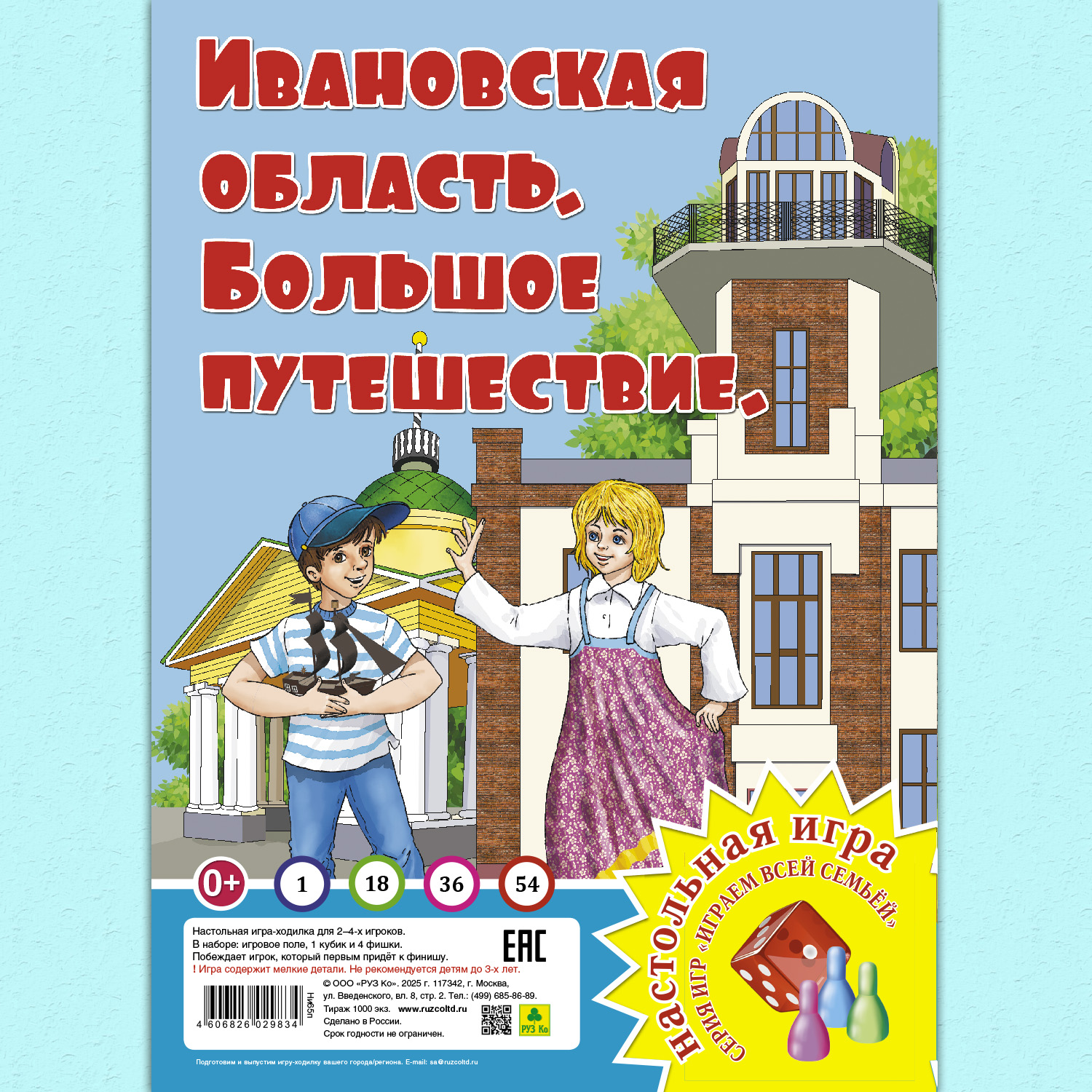 Настольная игра РУЗ Ко Ивановская область. Большое путешествие. Играем всей семьей. - фото 1