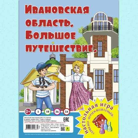 Настольная игра РУЗ Ко Ивановская область. Большое путешествие. Играем всей семьей.