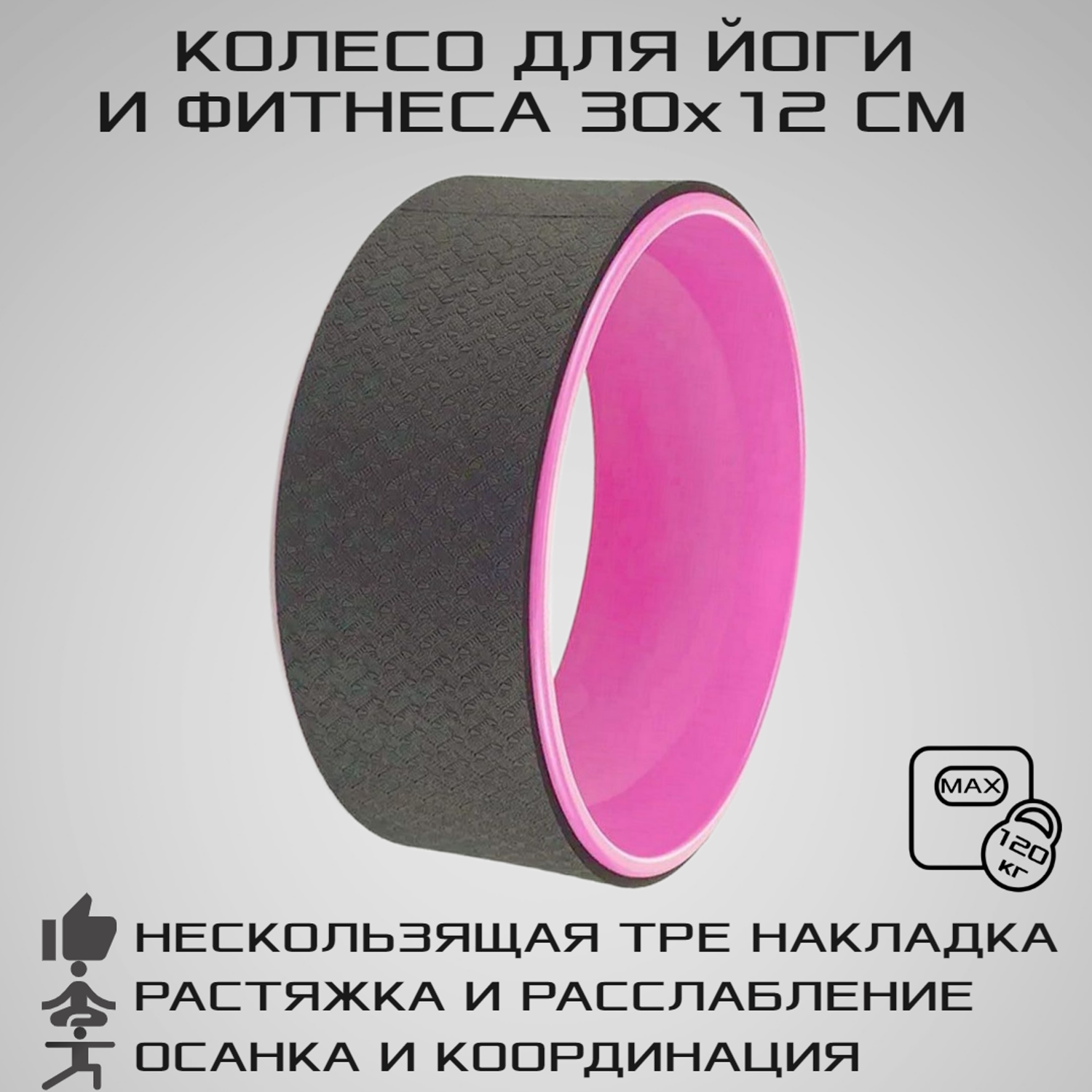 Колесо для йоги STRONG BODY фитнеса и пилатес 30 см х 12 см черно-розовое - фото 1