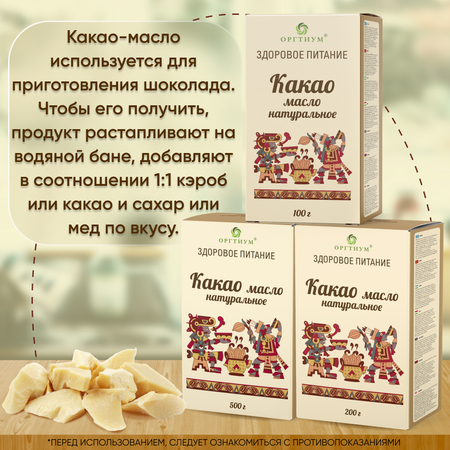 Какао-масло Оргтиум натуральное 100 г