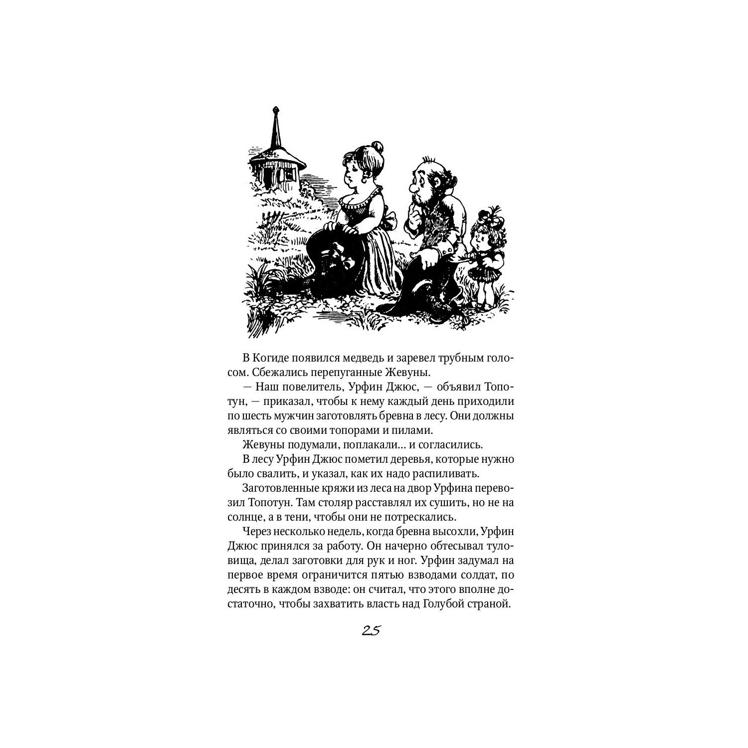 Художественная литература Рипол Классик Урфин Джюс и его деревянные солдаты - фото 11