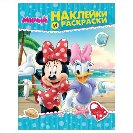 Раскраска с наклейками Росмэн Disney Минни