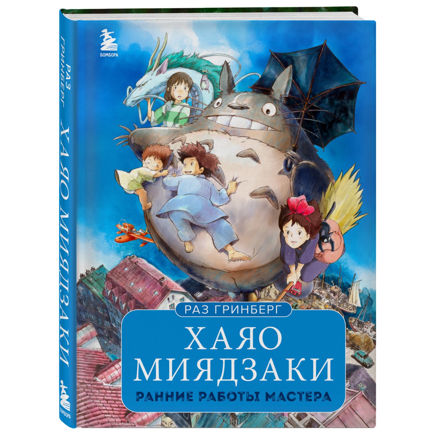 Книга БОМБОРА Хаяо Миядзаки Ранние работы мастера купить по цене 1098 ₽ в  интернет-магазине Детский мир