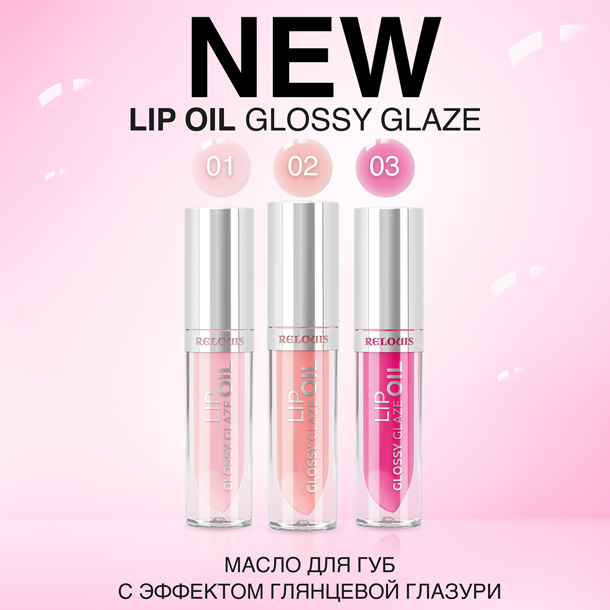 Масло для губ RELOUIS Масло для губ Glossy Glaze тон 03 Endless Love - фото 4