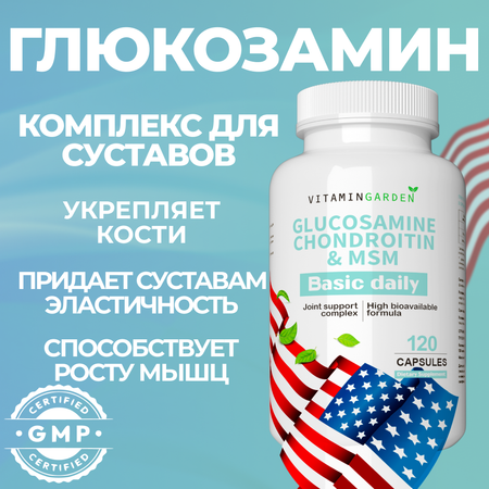 Глюкозамин и Хондроитин МСМ VITAMIN GARDEN витамины для суставов и связок 120 капсул