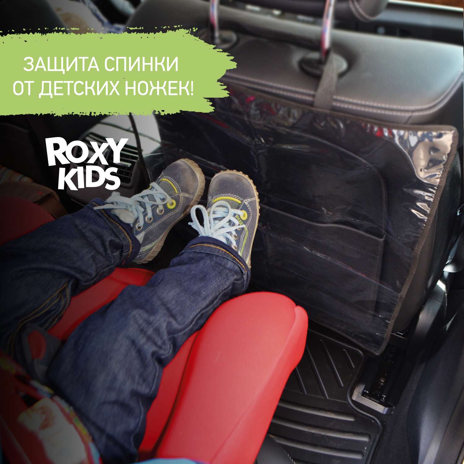 Накидка защитная ROXY-KIDS на спинку переднего автомобильного сиденья - фото 1