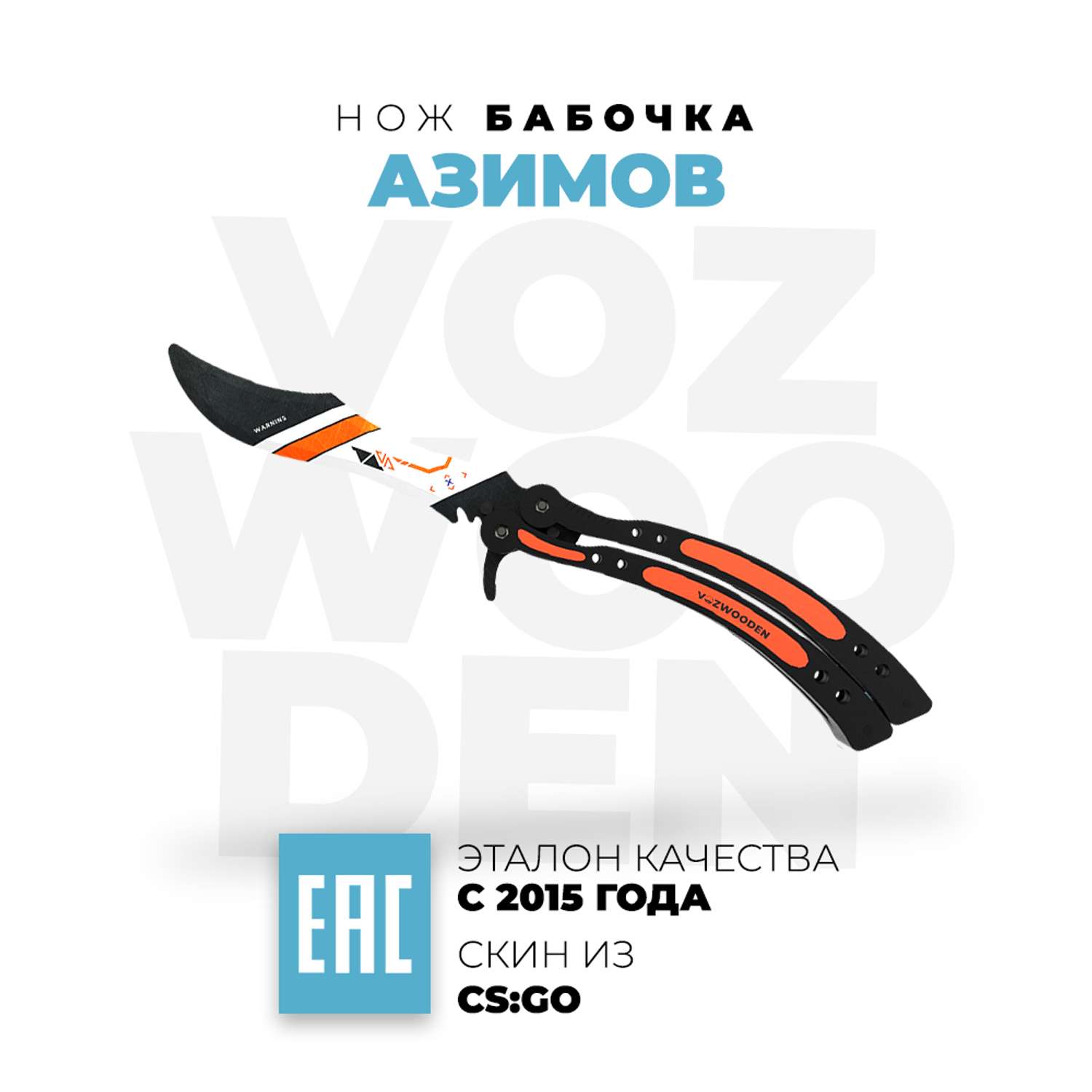 Нож-бабочка VozWooden Азимов CS GO деревянный - фото 1