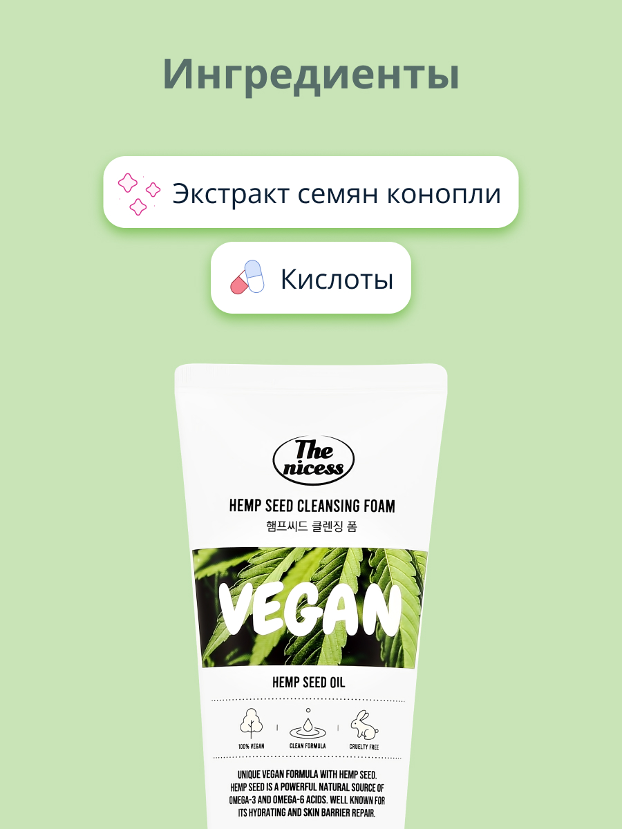 Пенка для умывания THE NICESS Vegan с экстрактом семян конопли 150 мл - фото 2