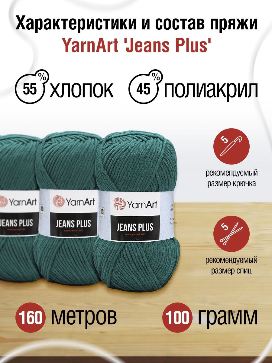 Пряжа YarnArt Jeans Plus объемная летняя 100 г 160 м 63 темно-бирюзовый 5 мотков - фото 3