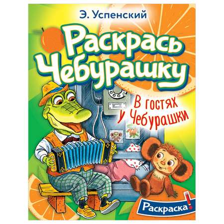 Раскраска В гостях у Чебурашки