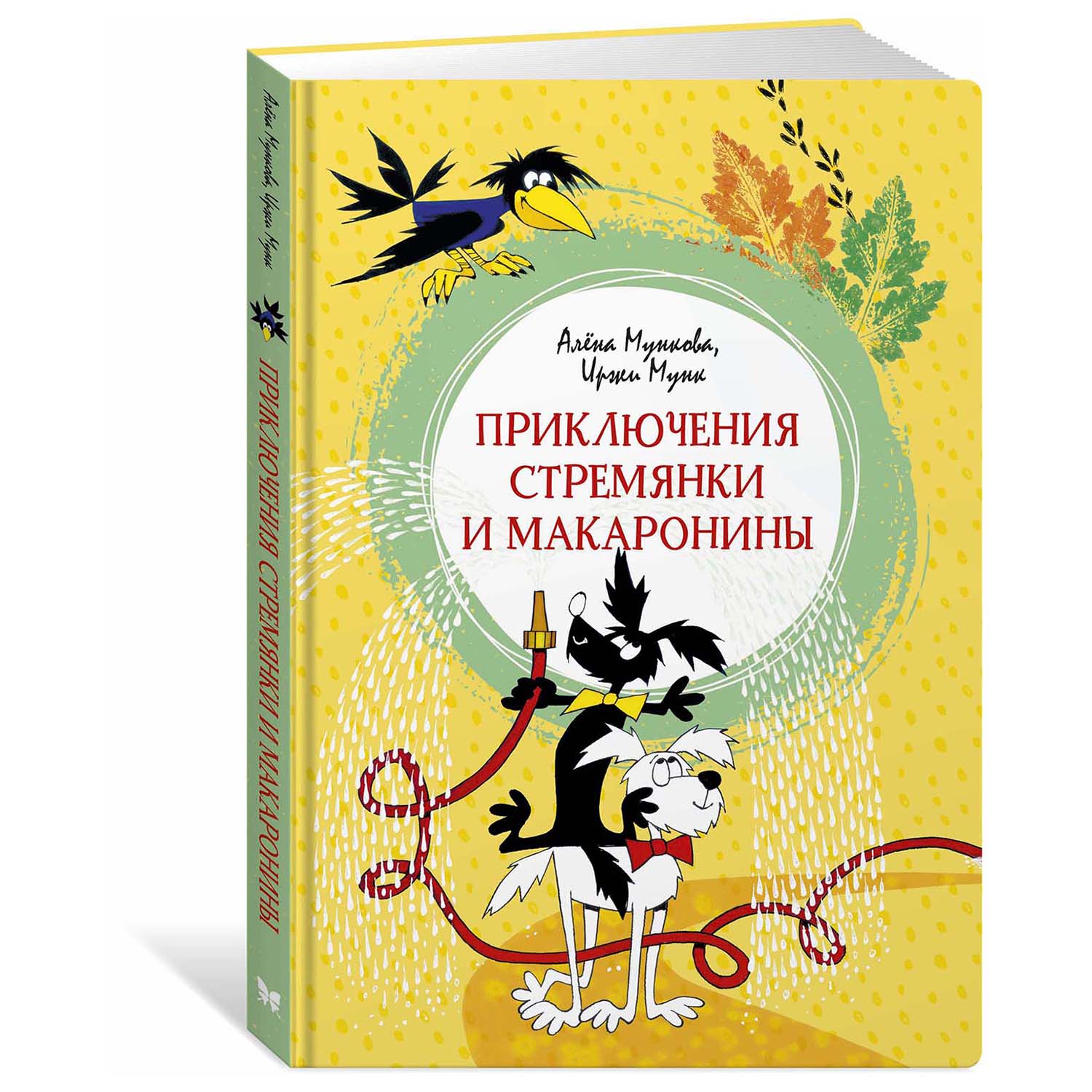 Книга Махаон Приключения Стремянки и Макаронины - фото 2