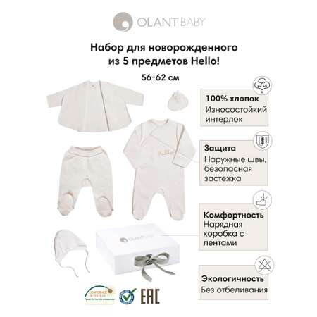 Набор для новорожденного OLANT BABY