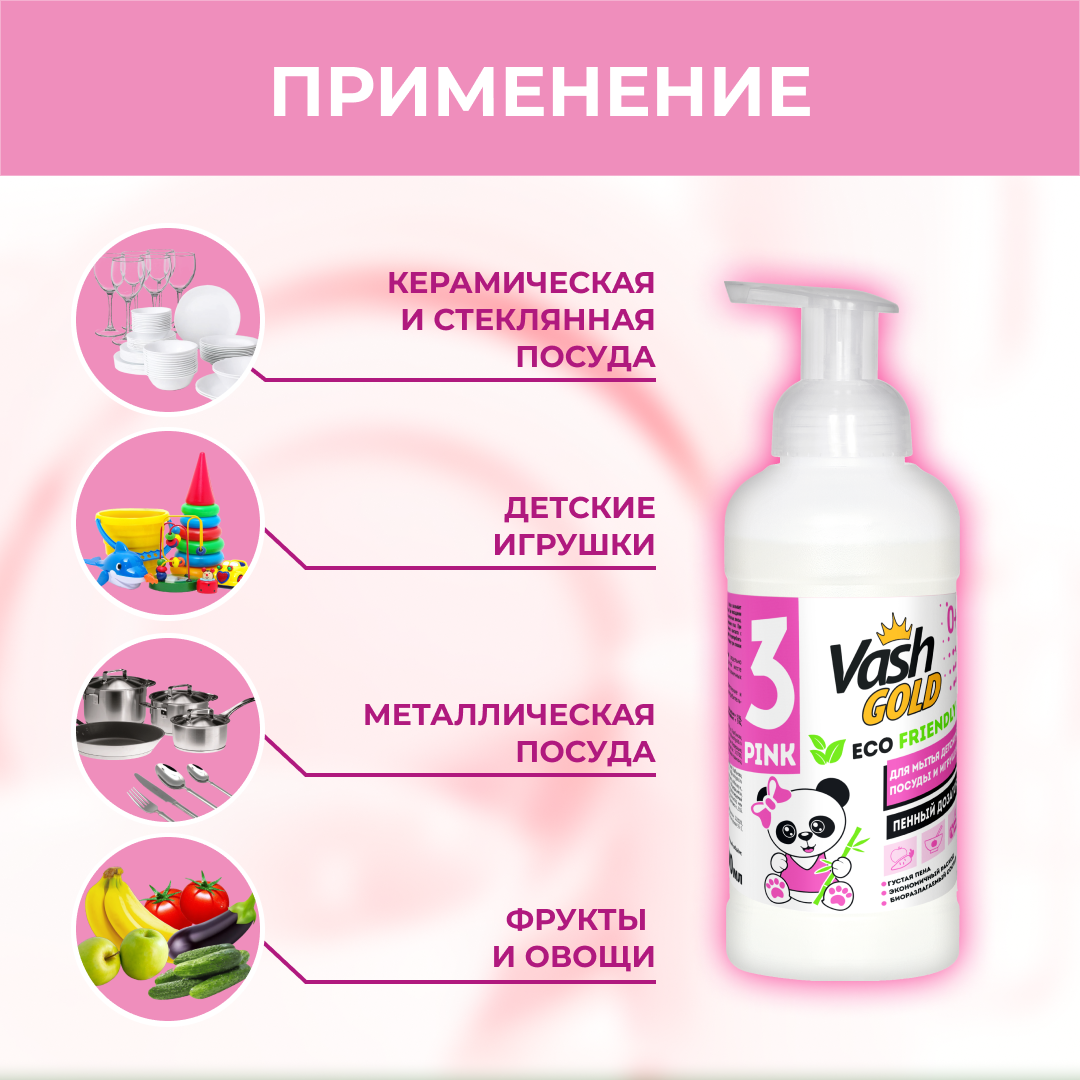 Средство для мытья посуды Vash Gold Eco Friendly Pink пенка для детской посуды и игрушек 500мл - фото 3