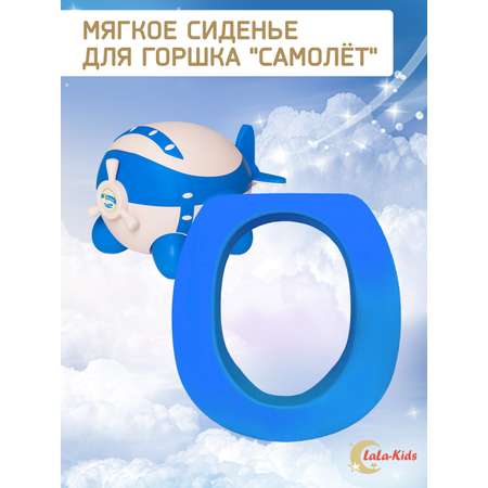 Мягкое сиденье LaLa-Kids для горшка Самолет синий