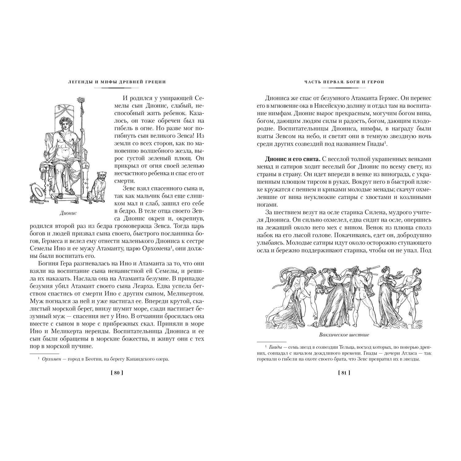 Книга АЗБУКА Легенды и мифы Древней Греции и Древнего Рима - фото 21