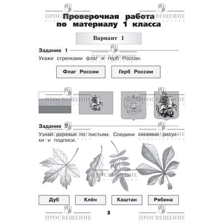 Пособия Просвещение Окружающий мир Проверочные работы 2 класс