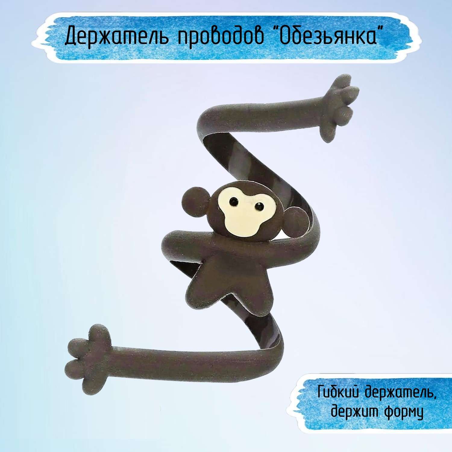 Держатель проводов Uniglodis обезьянка - фото 1
