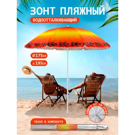 Зонт пляжный BABY STYLE большой от солнца 1.75 м закат в джунглях