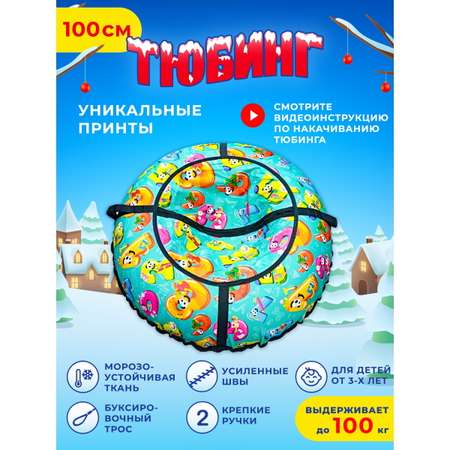 Тюбинг Fani and Sani 100 см